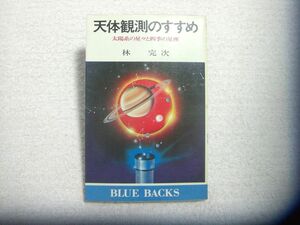 天体観測のすすめ 太陽系の星々と四季の星座 