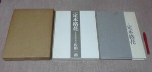 未生流　定本格花　未生流　庵家　佐伯一甫　/　　佐伯治甫　編集人　未生会館出版事業部　いけばな　生け花　生花