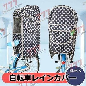 Cute☆ 自転車レインカバー【F-123】子供乗せ チャイルドシート 後ろ 後席 撥水加工 雨除け 寒さ対策 風防