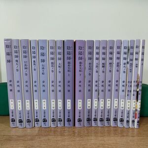 B11★陰陽師 1～15冊＋絵物語 3冊★夢枕獏 文庫本 18冊★