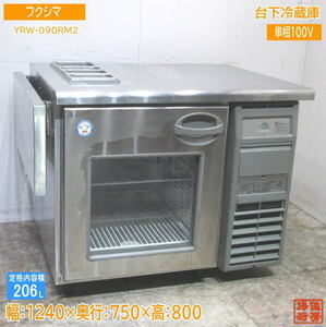 中古厨房 フクシマ 台下冷蔵庫 YRW-090RM2 1240×750×800 /23F3002S