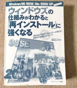 Windows98/98SE/Me/2000/XP　ウィンドウズの仕組みがわかると 「再インストール」に 強くなる　