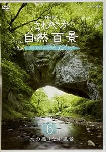 ☆ NHK さわやか自然百景 DVD 6月 水の織りなす風景 美しい日本の四季12か月 阿寒湖 十二湖 田沢湖 東海・阿字ヶ浦砂丘 古座川 帝釈峡