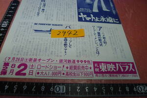 yuk-ｂ2942　希少（当時物）ヤマトよ永遠に（映画チラシ）「地方館名入り」札幌 東映パラス