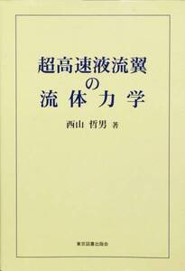 超高速液流翼の流体力学　西山哲男　東京図書出版会