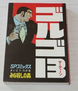 ゴルゴ13 13巻 みな殺しの森 初版 さいとうたかを SPコミックス