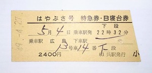 国鉄　特急券・B寝台券　はやぶさ号　広島→東京　常備券　S49.4.27.