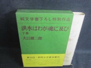 洪水はわが魂に及び　下巻　大江健三郎　日焼け有/BAV