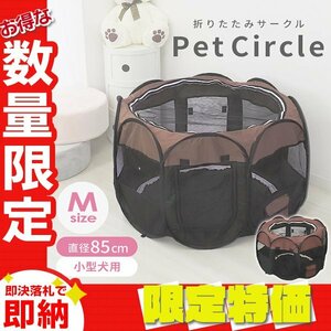 【限定セール】Mサイズ／ブラウン 折りたたみ ペットサークル 直径85cm メッシュ ペットゲージ 小型犬用 小動物 ポータブル 収納バッグ付