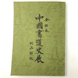 BNC13/45　古本 全拓本 中國書道史展 列品解説 書道書 中国 書道史 歴史 ③■