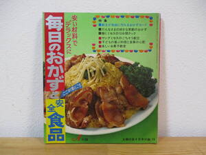 035 ◆ 毎日のおかずと安全食品　安い材料でデラックスに　主婦の友1970年4月号付録