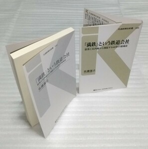 ○「満鉄」という鉄道会社 証言と社内報から検証する40年の現場史 交通新聞社新書 後藤新平 豊富な写真と資料リアル歴史 年表9784330214115