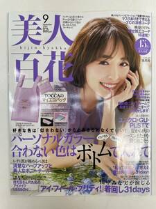 美人百花 2020年9月号　泉里香 　付録なし【z96387】