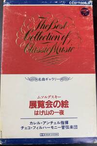 TAPE ■ カレル・アンチェル 指揮 チェコ・フィル管弦楽団/ ムソルグスキー 展覧会の絵 カセットテープ