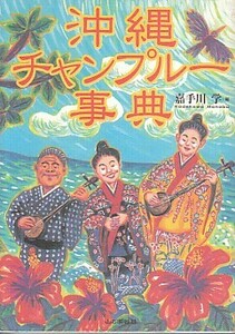 ●「沖縄チャンプルー事典」嘉手川学（山と渓谷社）沖縄文化・沖縄民謡・沖縄料理・暮らし・民俗・自然・ウチナンチュー