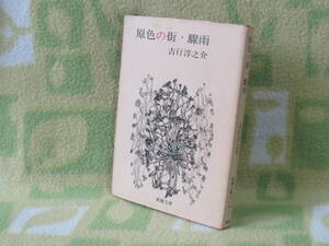 「原色の街・驟雨」吉行淳之介（新潮文庫）