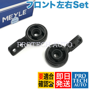 MEYLE製 BMW Z3/E36 1.9 2.0 2.2i 2.8 3.0i フロント ロアアームブラケット 左右 ブッシュ装着済み 31121139789 31121139790 31129059288