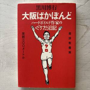 大阪ばかぼんど/黒川博行