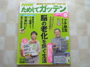 ∞ ためしてガッテン2013年 春　「脳の老化を防ぐ生活」アルツハイマー、もの忘れを防げ！　「手の傷み」回復術