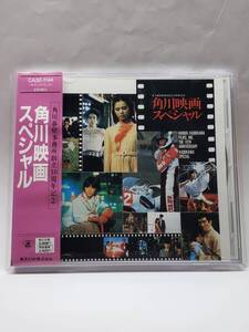 角川映画スペシャル／角川春樹事務所創立10周年記念／国内旧規格盤CD（CA32-1144）／帯付／1985年発表／廃盤／角川映画主題歌集