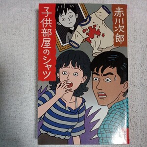 子供部屋のシャツ 新書 赤川 次郎 9784163094502