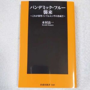 パンデミック・フルー襲来 これが新型インフルエンザの脅威だ (扶桑社新書) 木村 良一 9784594058876