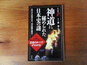 B42　神道に秘められた日本史の謎　三橋 健　 (歴史新書) 　2015年発行