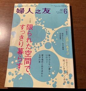 【送料無料】婦人之友 (６ ２０１４ ＪＵＮＥ) 月刊誌／婦人之友社