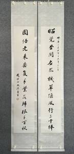 ABC191 中国画 古美術 趙朴初書道対聯 掛け軸 真筆逸品 肉筆保証 中心尺寸134X26cm