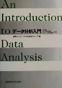 データ分析入門 JMP日本語版/JMP IN日本語版対応/慶応SFCデータ分析教育グループ(編者)