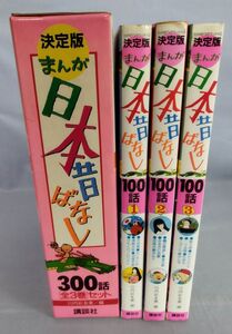 『決定版 日本昔ばなし300話 全3巻 各100話』/昭和60年再版/講談社/Y10770/fs*24_3/55-01-2B