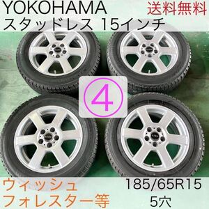 ヨコハマ スタッドレスタイヤ 185/65R15 15インチ アルミホイール付き 【4本セット④】インプレッサ ウィッシュ フォレスター 等 5穴