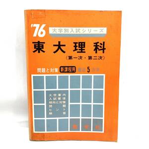 ＊赤本 東大理科 1976年 大学別入試シリーズ 第一次・第二次 問題と対策 新課程用 数学社 昭和50年発行 東京大学 大学受験 問題集 参考書