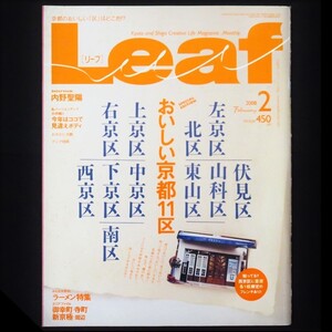 本 雑誌 「Leaf リーフ 2008年2月号 特集：京都のおいしい「区」はどこだ！？ おいしい京都11区」 リーフ・パブリケーションズ