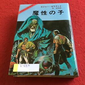 b-654 魔性の子 ロジャー・ゼラズニイ 東京創元社※4