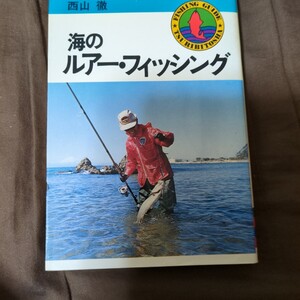 海のルアー フィッシング　 西山徹　 古本