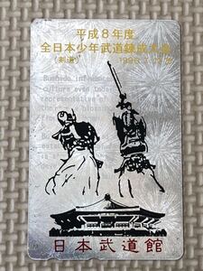 【未使用】テレホンカード　日本武道館　平成8年度全日本少年武道錬成大会　剣道　シルバー