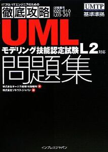 UMLモデリング技能認定試験問題集 試験番号020-010 L2対応/竹政昭利(著者),ソキウス・ジャパン(著者)