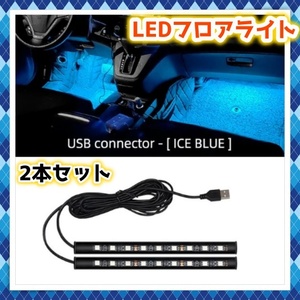 LED フロアライト USB式 室内 装飾 フロアランプ アイスブルー USB給電 PC テレビ バックランプ ゲーミング パーティ コンセント 汎用