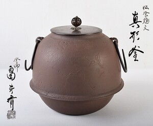 茶道具　釜師　畠春斎作　松喰鶴文　真形釜　共箱　VYAN