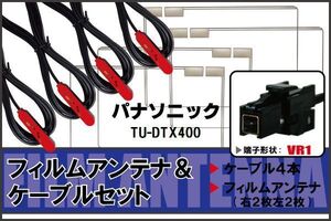 フィルムアンテナ ケーブル セット パナソニック Panasonic 用 TU-DTX400 対応 地デジ ワンセグ フルセグ 高感度 ナビ VR1 端子