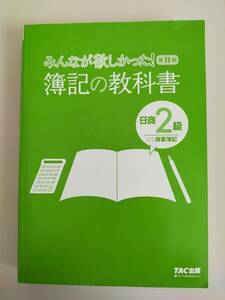 みんなが欲しかった! 　簿記の教科書 日商2級　商業簿記 第11版　滝澤ななみ　【即決】