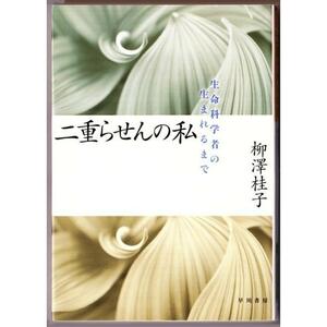 二重らせんの私　生命科学者の生まれるまで　（柳澤桂子/ハヤカワ文庫ＮＦ）