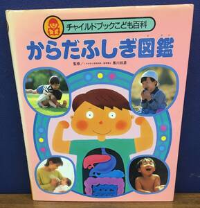 K0722-02　チャイルドブックこども百科　からだふしぎ図鑑　チャイルド本社　発行日：2006年6月1日第7刷