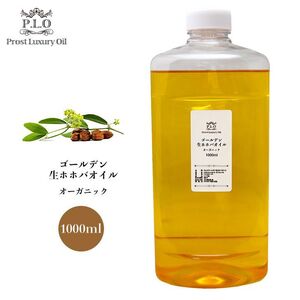 送料無料！オーガニック キャリアオイル Prost Luxury Oil ゴールデン生ホホバオイル 1000ml /オーガニックオイル 精油 植物 Z08