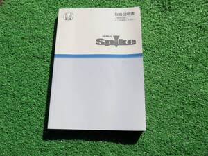 ホンダ GK1/GK2 中期 モビリオ スパイク 取扱説明書 2005年8月 平成17年