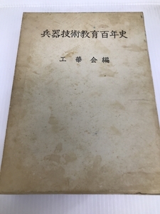 兵器技術教育百年史 (1972年) 工華会 工華会