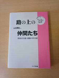 路の上の仲間たち　野宿者支援・運動の社会誌