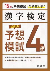 [A12331895]漢字検定 ピタリ! 予想模試 4級:漢検 受かる予想問題で対策を! (受験研究社)