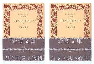 ◆岩波文庫◆『スイスのロビンソン』◆ウィース◆全2冊◆宇多五郎 [訳]◆家族ロビンソン漂流記◆ふしぎな島のフローネ◆